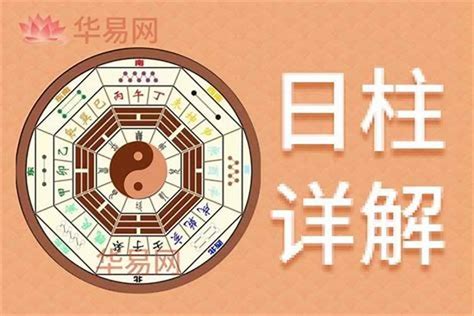 日柱 日元|日柱是日元代表什么？日元命的运势与特点详解